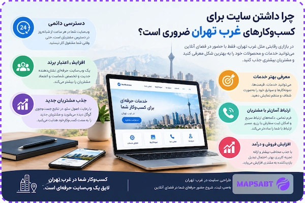 خدمات طراحی سایت شهرک غرب